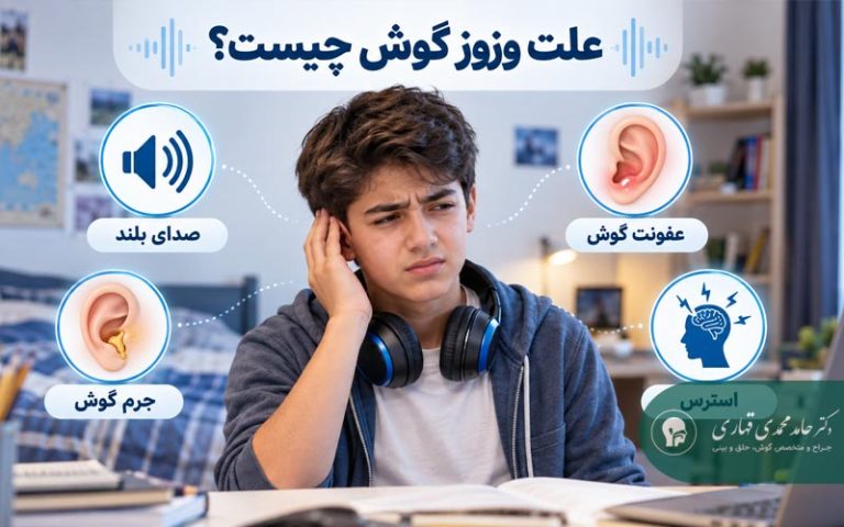 علت وزوز گوش چیست؟