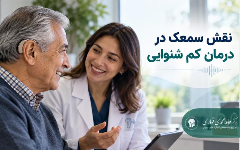 نقش سمعک در درمان کم شنوایی
