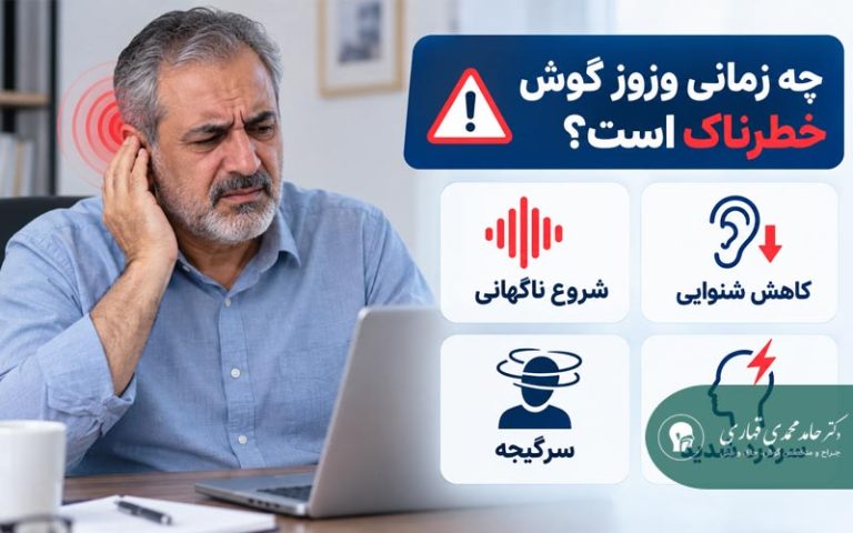 چه زمانی وزوز گوش خطرناک است