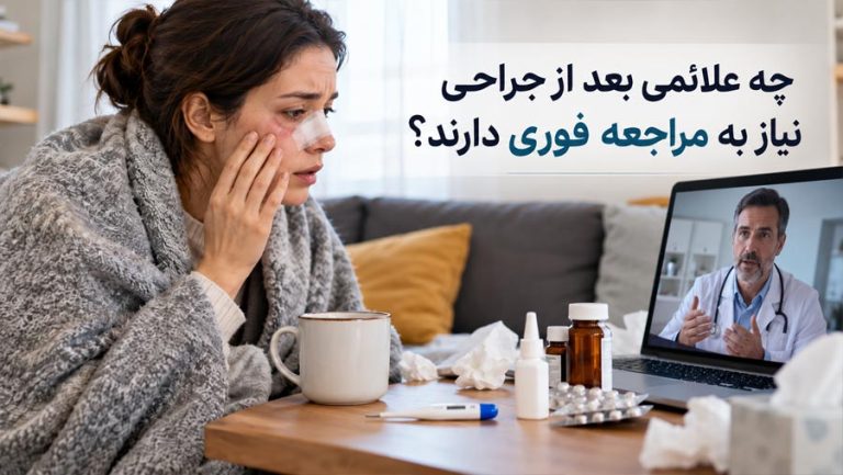 چه علائمی بعد از جراحی نیاز به مراجعه فوری دارند؟
