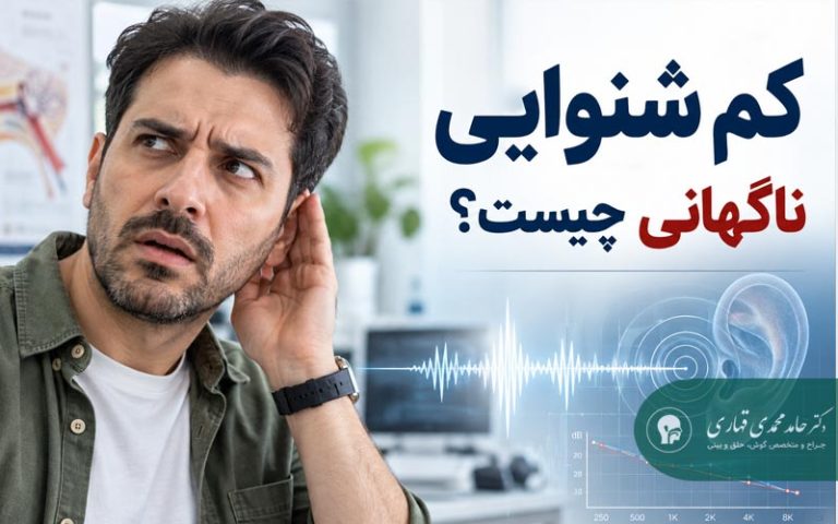 کم شنوایی ناگهانی چیست؟