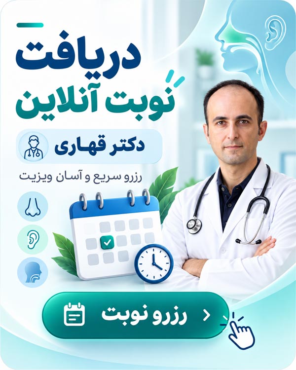دریافت نوبت آنلاین دکتر قهاری