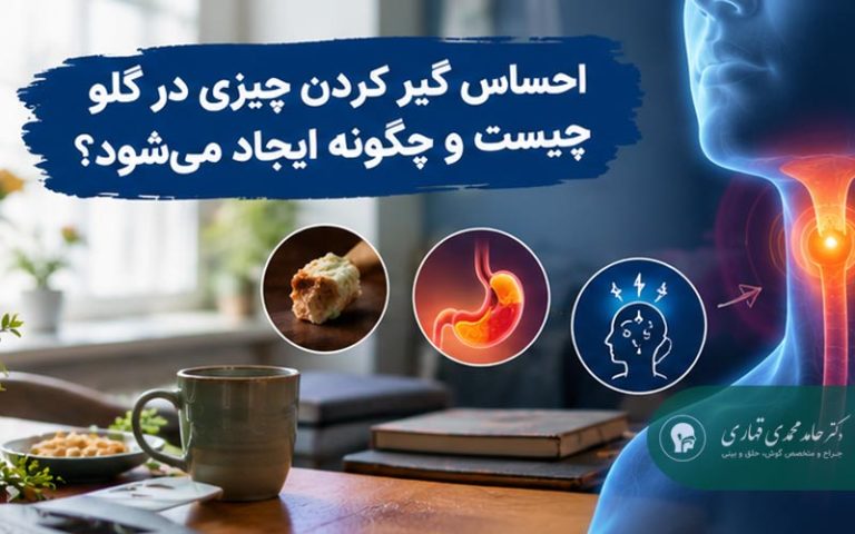 احساس گیر کردن چیزی در گلو