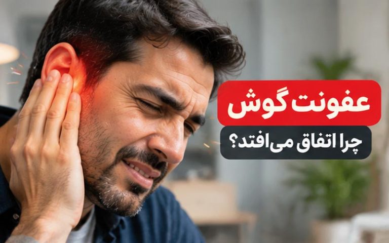 عفونت گوش چیست
