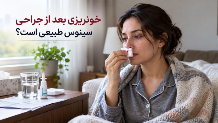 عوارض جراحی آندوسکوپی سینوس