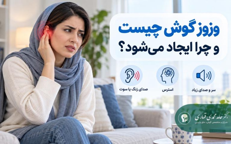 وزوز گوش چیست و چرا ایجاد می شود؟