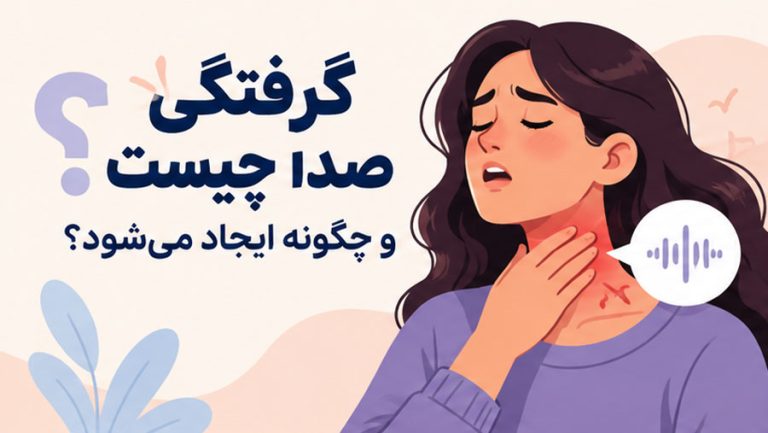 گرفتگی صدا چیست